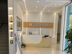 -海之声助听器(上海旗舰中心)