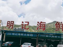 -明记海鲜大排档(巽寮湾店)