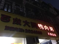 门面-百成大同鸭肉粥(大同总店)