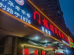 -门框胡同褡裢火烧(赵公口店)