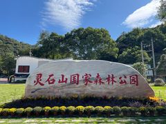 -福清灵石山国家森林公园