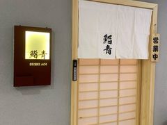 -鮨青(恒基名人购物中心店)