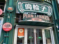-偏脸子哈尔滨老烧烤(红旗大街店)