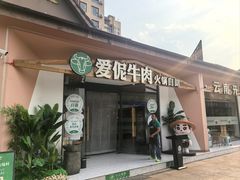 -爱伲牛肉火锅自助(景洪店)