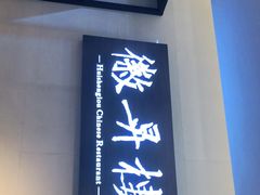 门面-上海古井假日酒店 · 徽昇楼中餐厅