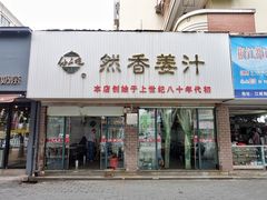 门面-然香姜汁(江城小区店)