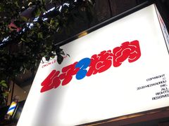 门面-么子烤肉(化龙池店)