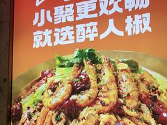 -醉人椒麻辣香锅(上地华联店)