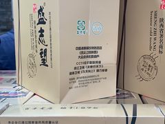-清真盛志望麻酱酿皮·非遗老字号