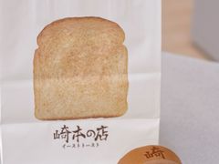 -崎本的店·专业酵种吐司(无锡万象汇店)