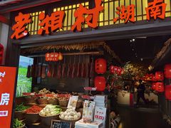 门面-老湘村·湖南土菜(天河维多利店)