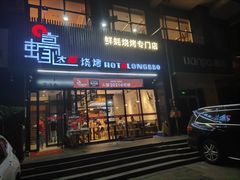 门面-蚝太郎烧烤(大寨路店)