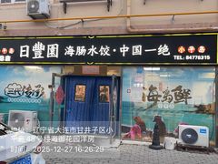 -日丰园海肠水饺·老字号大连海鲜(小平岛总店)