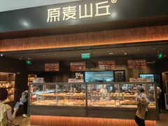 -原麦山丘(世纪金源店)