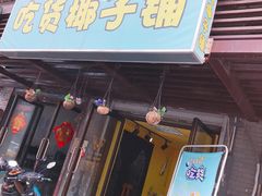 -志龙皇冠吃货椰子铺