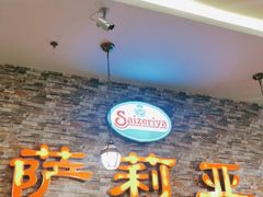 门面-萨莉亚意式餐厅(彩悦城店)