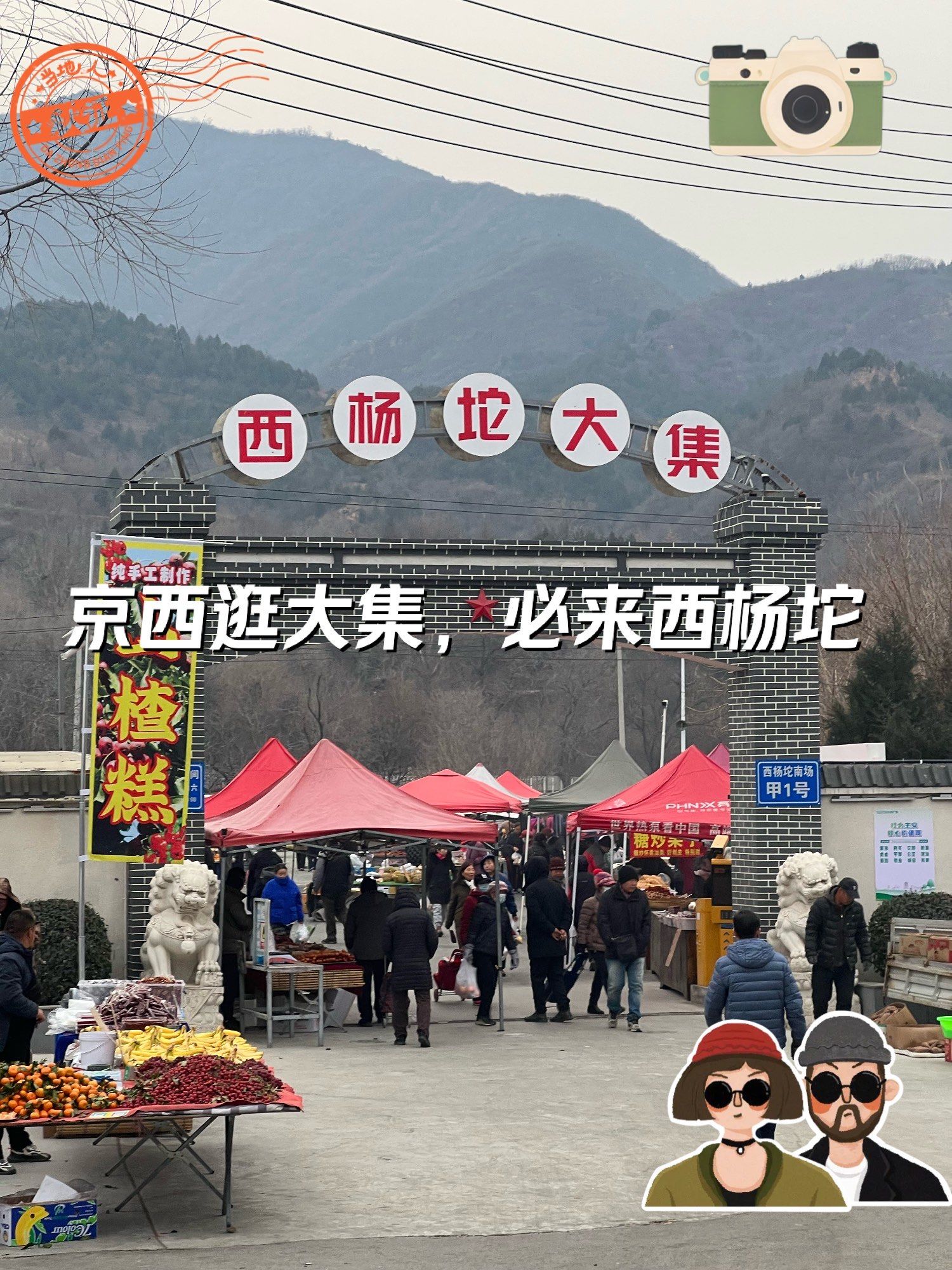 京西逛大集,必来西杨坨