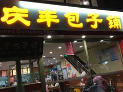 门面-庆丰包子铺(乔庄店)