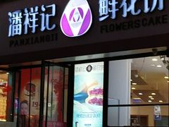 门面-潘祥记鲜花饼(科技路旗舰店)