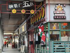 -钢管厂五区小郡肝串串香火锅(梅川路店)