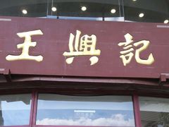 门面-王興記(中山路店)