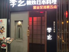 -季玄精致日本料理自助餐(闸北公园店)