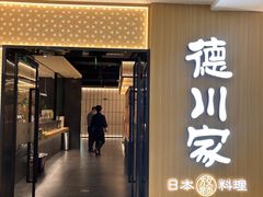 -德川家日本料理(中关村店)