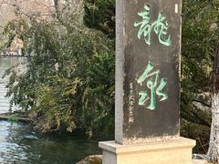 -百脉泉景区