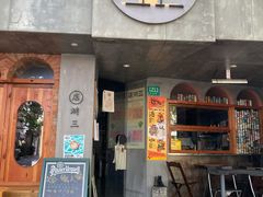 -店溡三(御华名苑愚园路1221弄店)