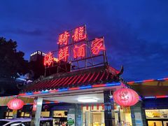 -骑龙海鲜酒家