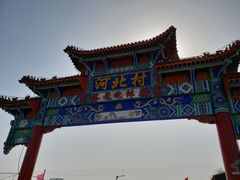 -河北村民俗体验园