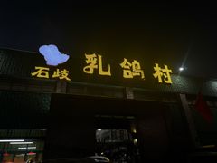 -石岐乳鸽村(南海第三分店)