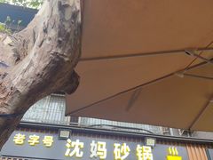 -沈妈砂锅(光华村店)
