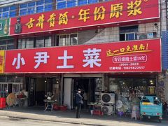 门面-小尹土菜