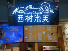 -西树泡芙(正佳店)