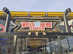 -移动谜城·大笨象密室逃脱(五棵松店)