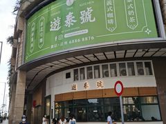 门面-游泰号(黑沙环店)