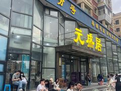 -元盛居(亚泰大街店)