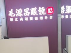 -毛源昌眼镜(杭州庆春东路店)