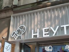 -喜茶(上海淮海中路渔阳里店)