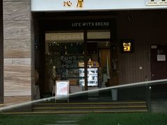 -沁屋面包店(人民东路店)