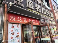 -就这家旋转小火锅(西安路罗斯福店)