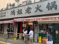 门面-鸿姐老火锅(静安店)