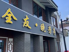 -七的湖·晚芳亭·阳澄湖农家菜·大闸蟹(莲花岛店)