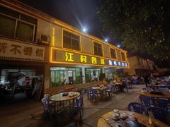 -江村四哥新鲜牛肉店(江高总店)