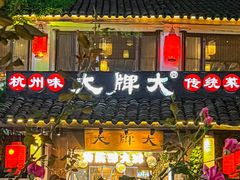 -大牌大·传统杭帮菜(湖滨店)