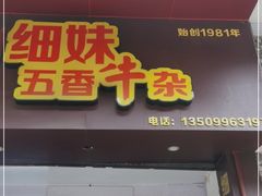 门面-细妹五香牛杂(步行街店)