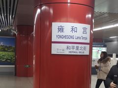 -雍和宫(地铁站)