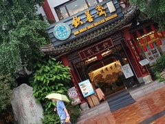 -钦善斋(武侯祠店)