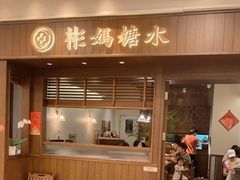 门面-彬媽糖水(侨鑫国际店)